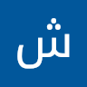شهرام 