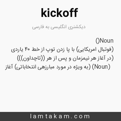 ترجمه کلمه kick-off به فارسی
