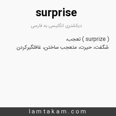 ترجمه کلمه surprise به فارسی