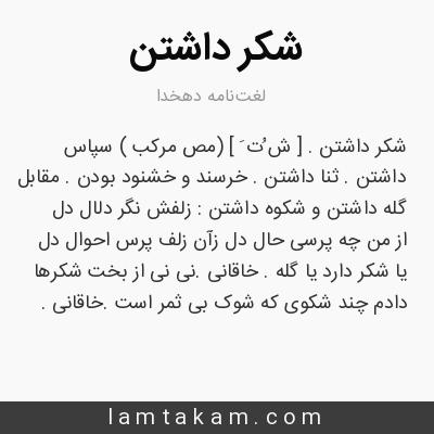 معنی شکر داشتن لغت نامه دهخدا