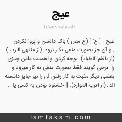 معنی عیج لغت نامه دهخدا