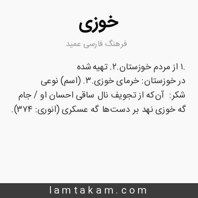 معنی خوزی - فرهنگ فارسی عمید