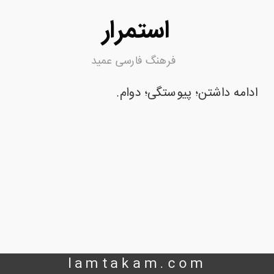 معنی استمرار فرهنگ فارسی عمید