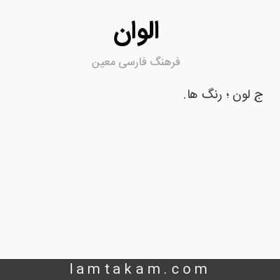 معنی الوان - فرهنگ فارسی معین