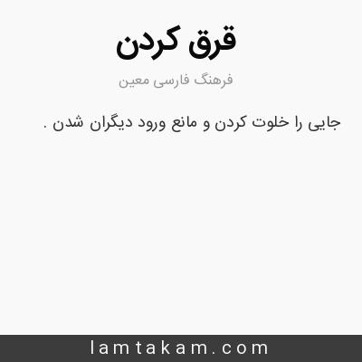 معنی قرق کردن - فرهنگ فارسی معین