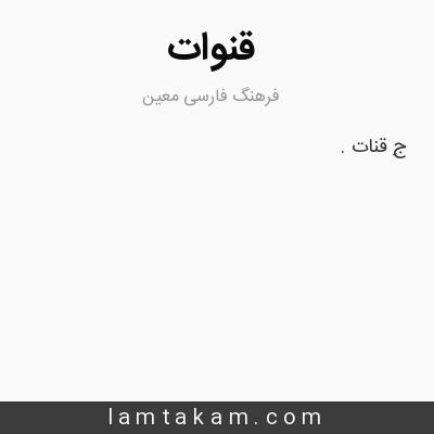 معنی قنوات - فرهنگ فارسی معین