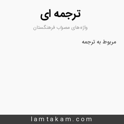 معنی ترجمه ای واژه های مصو ب فرهنگستان