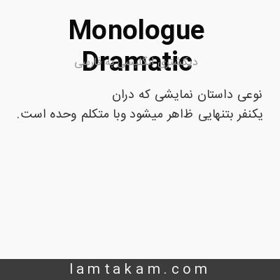 معنی Dramatic Monologue دیکشنری