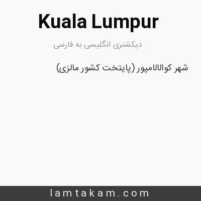 معنی Kuala Lumpur دیکشنری انگلیسی به فارسی